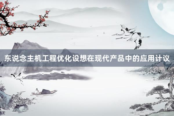 东说念主机工程优化设想在现代产品中的应用计议