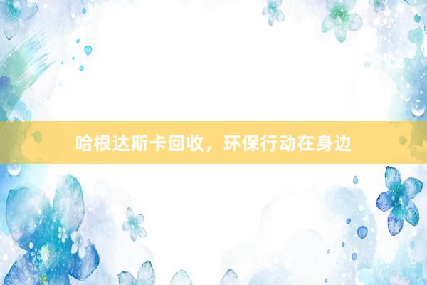 哈根达斯卡回收，环保行动在身边