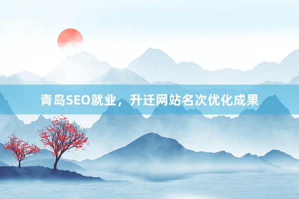 青岛SEO就业，升迁网站名次优化成果