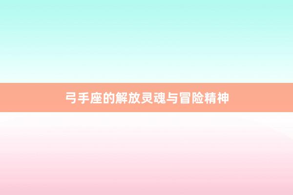 弓手座的解放灵魂与冒险精神